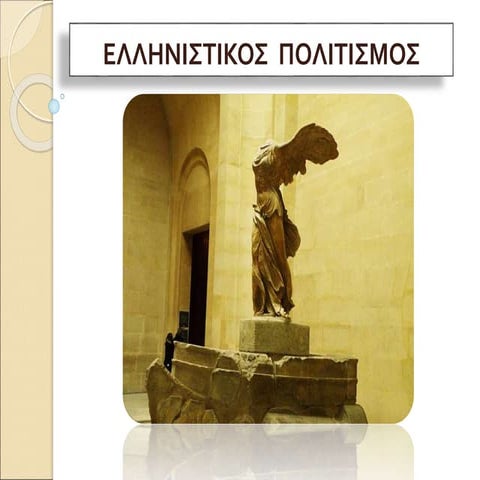 ΕΛΛΗΝΙΣΤΙΚΟΣ ΠΟΛΙΤΙΣΜΟΣ.ΑΡΧΑΙΑ ΙΣΤΟΡΙΑ Α