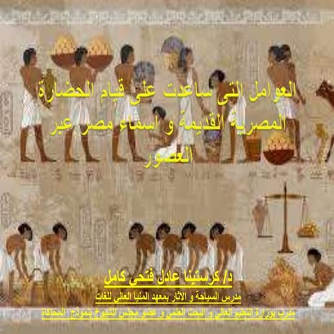 العوامل التى كتورة كرستينا عادل فتحي ساعدت على قيام الحضارة المصرية القديمة و...