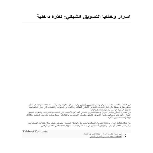 اسرار وخفايا التسويق الشبكي وكيف يمكن للأفراد والشركات الاستفادة منها بشكل أمثل