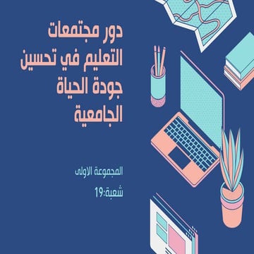 عرض تقديمي دور مجتمعات التعليم في تحسين جودة الحياة الجامعية .pdf
