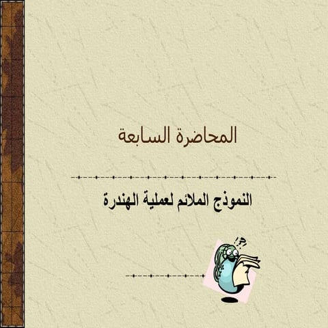 ssssssssssالنموذج الملائم لعملية الهندرة.pptx