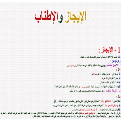 الإيجاز و الإطناب.pdf  bbggggggggggggggggggggggggg