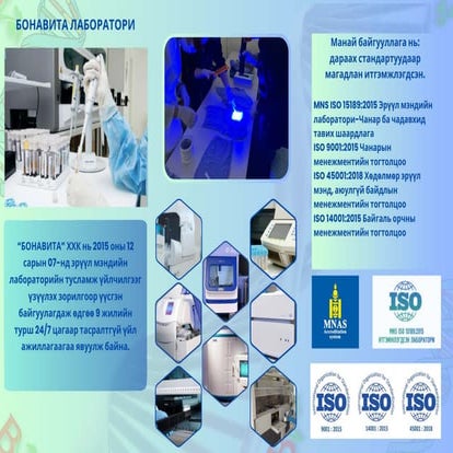 Бонавита лабораторийн танилцуулга брошур | PPT