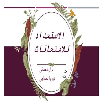 الاستعداد للامتحانات.pptx عرض حولك كيفية