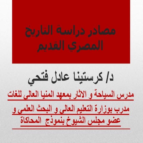 دكتورة كرستينا عادل فتحي دراسة التاريخ المصري القديم و الحقب الزمنية في تاريخ...
