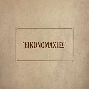 ΕΙΚΟΝΟΜΑΧΙΑ, ΦΩΤΕΙΝΗ ΚΡΗΤΙΚΟΠΟΥΛΟΥ-ΣΩΤΗΡΗΣ ΒΥΡΓΙΩΤΗΣ
