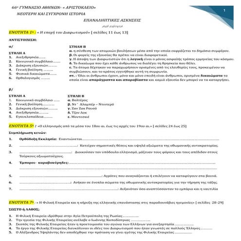 ΙΣΤΟΡΙΑ Γ ΄ΓΥΜΝΑΣΙΟΥ : ΕΠΑΝΑΛΗΠΤΙΚΕΣ ΑΣΚΗΣΕΙΣ ΜΕΡΟΣ 1ο 