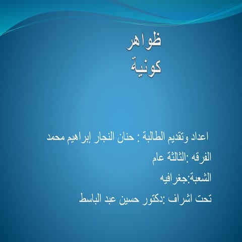 ظواهر كونية الدرس الأول الوحدة الأولى pptx