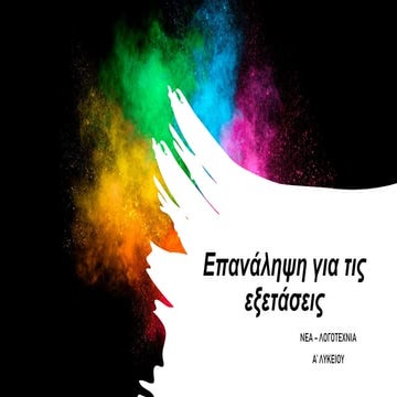 Επανάληψη Γλώσσας Α' Λυκείου για τις τελικές εξετάσεις Ιουνίου.pptx