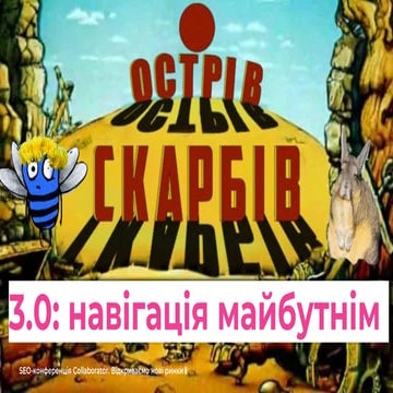 Олеся Коробка. Острів скарбів SEO 3.0: Навігація майбутнім