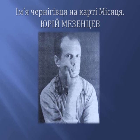 Ім’я чернігівця на карті Місяця. ЮРІЙ МЕЗЕНЦЕВ