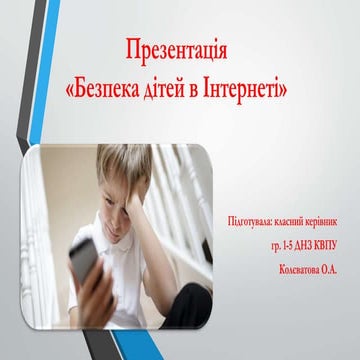 Презент "Безпека дітей в Інтернеті".pptx