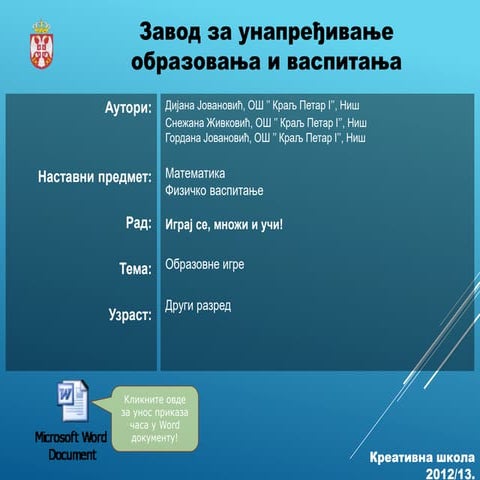 ПРЕЗЕНТАЦИЈА О ИГРАЊУ И УЧЕЊУ ППТ ЗЗЗ ХХХХ | PPT
