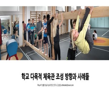 현대 학교의 체육관 혁신 방향과 과제 그리고 사례들을 정리한 자료.pdf