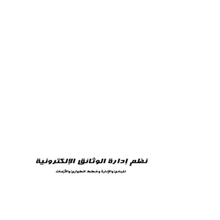 كتاب نظم ادارة الوثائق الإلكترونية  .pdf