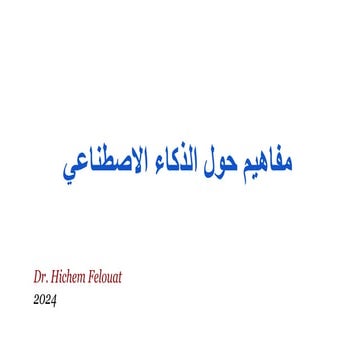 مفاهيم حول الذكاء الاصطناعي تشمل تعاريف و معلومات أساسية