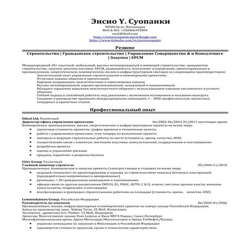 Резюме Энсио Суопанки.pdf English RUSSIAN Finnish German | PDF