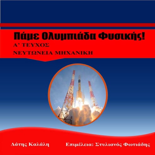 ΠΑΜΕ ΟΛΥΜΠΙΑΔΑ ΦΥΣΙΚΗΣ , ΘΕΜΑΤΑ ΑΠΟ ΟΛΥΜΠΙΑΔΕΣ ΦΥΣΙΚΗΣ