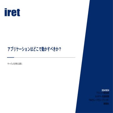 2024年5月25日Serverless Meetup大阪　アプリケーションをどこで動かすべきなのか.pptx