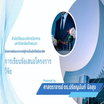 การเขียนข้อเสนอโครงการวิจัย (Research Proposal)