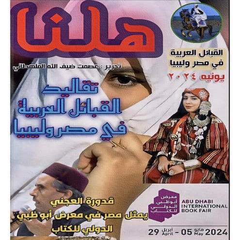 مجلة هلنا - العدد رقم ( ١٢ ) - شهر يونيه ٢٠٢٤.pdf