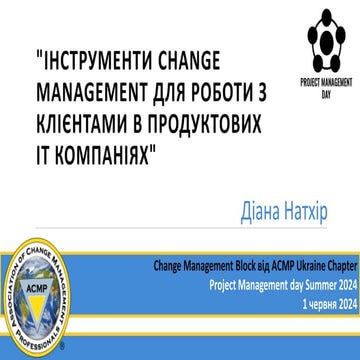Diana Natkhir: Інструменти Change management для роботи з клієнтами в продукт...