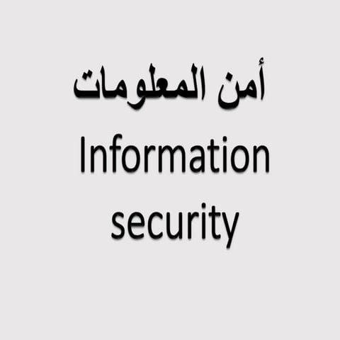 علوم الحاسوب_أمن_المعلومات_جامعة السودان التقانية _كلية الدمازين التقانية السودان الميل الإزرق.ppt