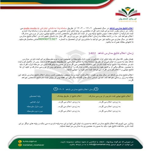 اعلام نتایج مدارس شاهد     1403 +    زمان