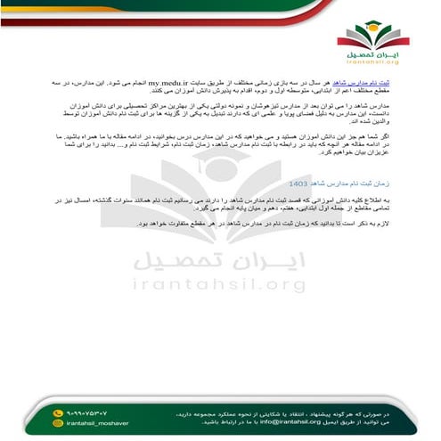 ثبت نام مدارس شاهد 1403 + ورود سایت اصلی