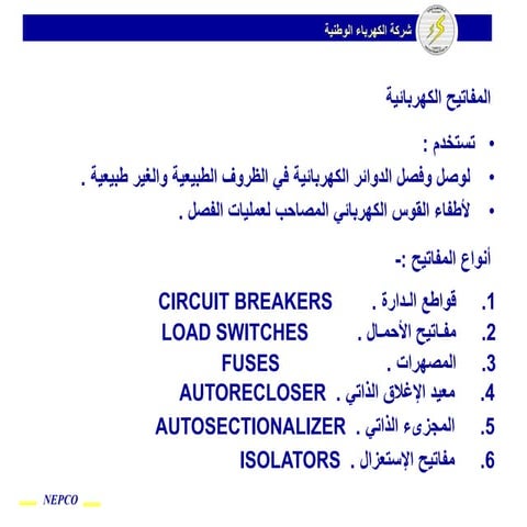 انواع المفاتيح الكهربائيه مع انظمه الطاقه المختلفه.ppt