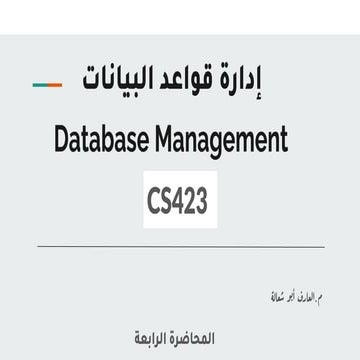 إدارة قواعد بيانات - قواعد بيانات موزعة.pptx