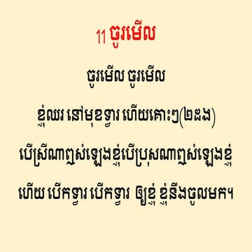 ចូរ មើល.pptx ច ម្រៀង សរ សើរ តម្កើង ព្រះ | PPTX