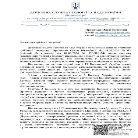 Відповідь на запит від Держгеонадра щодо родовища.pdf