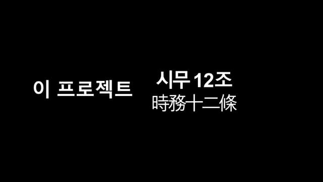이 프로젝트 시무12조 (Kitworks Team Study 박현준 발표자료)