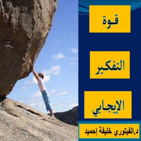 ودورها في تحقيق فوة التفكير الايجابي محاضرة زمزم.pptx