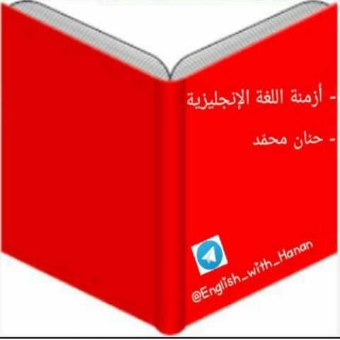 أزمنة_اللغة_الإنجليزيdmة_,_حنان_محمد.pdf