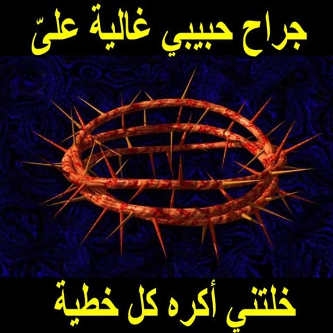 جراح حبيبي غالية على خلتنى اكره كل خطية واشتاق من قلبى