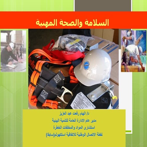 السلامة والصحة المهنية---------------------