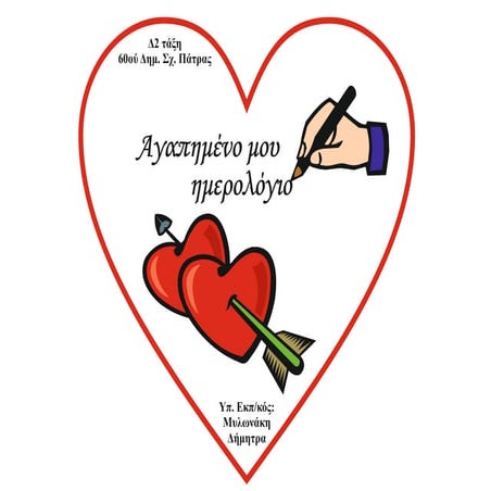 Ημερολόγιο διάσημων προσώπων.pdf