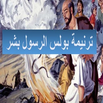 بولس الرسول بشر فى كل الاممية فى جهاده ياما احتمل