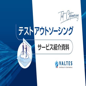 ソフトウェアテストのアウトソーシングサービスにおける紹介資料_バルテス株式会社.pdf