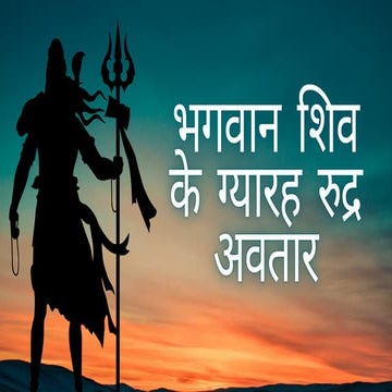 भगवान शिव के ग्यारह रुद्र अवतार: शक्ति और विनाश का संगम