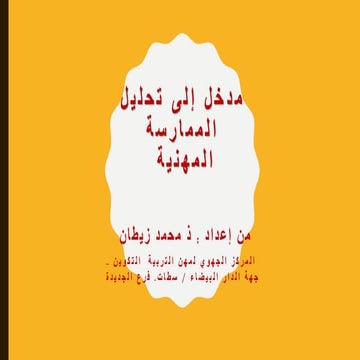 تحليل-الممارسة-المهاعانتمنتلاغغبثثقفنية.pdf
