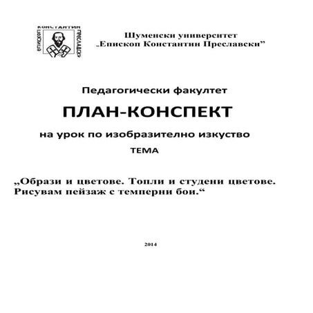 ПЛАН-КОНСПЕКТ Изобразително изкуство.docx