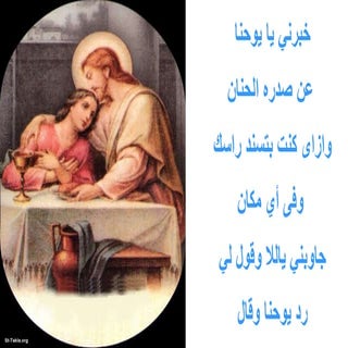 خبرنى يايوحنا عن صدره الحنان وازاى كنت بتسند رأسك