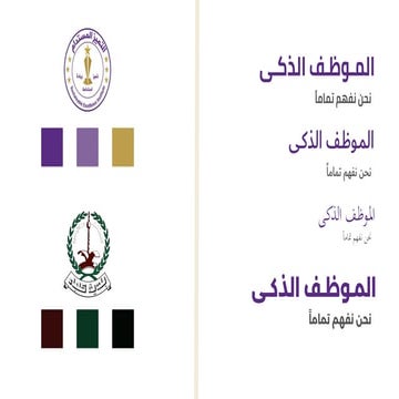 الموظف الذكى - التعديل النهائى - لــ د/ برهان.pptx