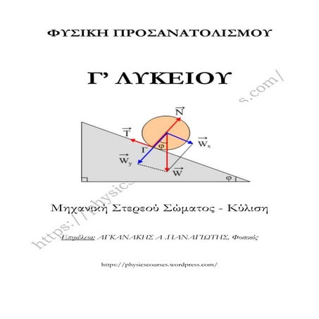 ΡΟΠΗ ΔΥΝΑΜΗΣ.pdf ΦΥΣΙΚΗ Γ ΛΥΚΕΙΟΥ ΣΤΕΡΕΟ  ΣΩΜΑ