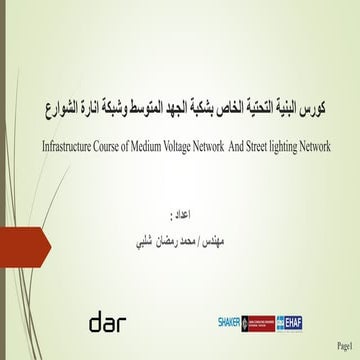 كورس البنية التحتية الخاص بشبكة الجهد المتوسط وشبكة انارة الشوارع.pdf