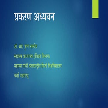 प्रकरण अध्ययन/ केस अध्ययन/ Case Study/व्यष्टि अध्ययन