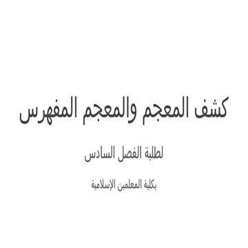 معهد كونتوركشف المعجم والمعجم المفهرس.pptx